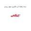 سه راهه اب فلزی دوو ریسر