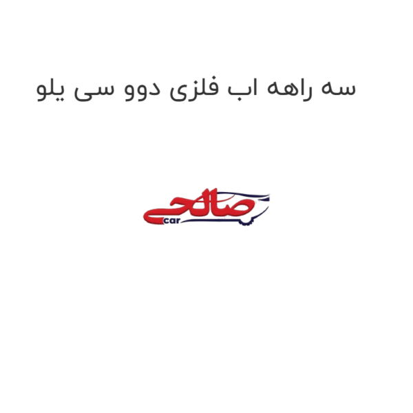 سه راهه اب فلزی دوو سی یلو