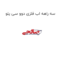 سه راهه اب فلزی دوو سی یلو