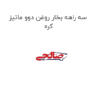 سه راهه بخار روغن دوو ماتیز کره