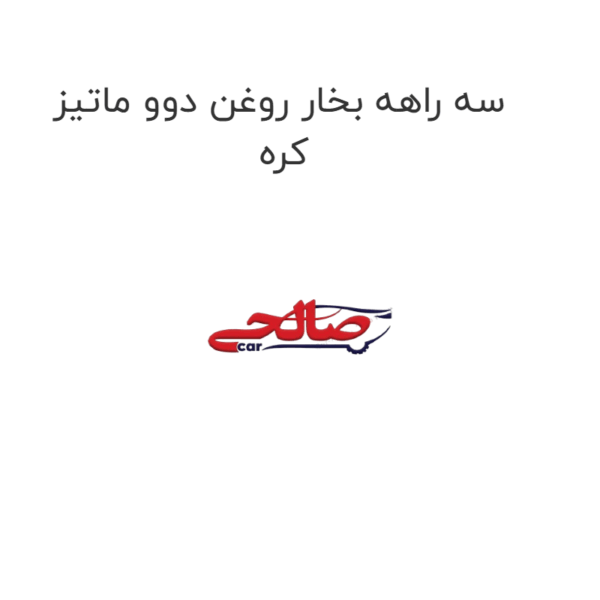 سه راهه بخار روغن دوو ماتیز کره
