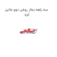 سه راهه بخار روغن دوو ماتیز کره