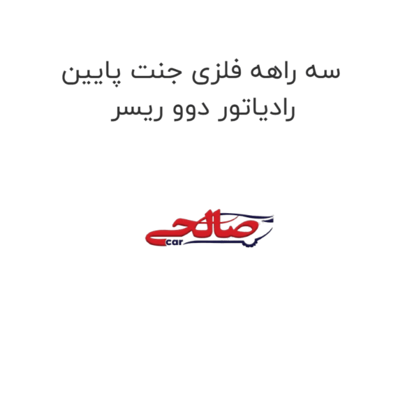 سه راهه فلزی جنت پایین رادیاتور دوو ریسر