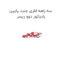 سه راهه فلزی جنت پایین رادیاتور دوو ریسر