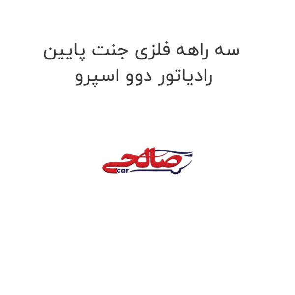 سه راهه فلزی جنت پایین رادیاتور دوو اسپرو