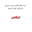 سه راهه فلزی جنت پایین رادیاتور دوو اسپرو