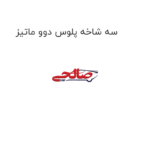 سه شاخه پلوس دوو ماتیز
