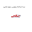 سه شاخه پلوس دوو ماتیز