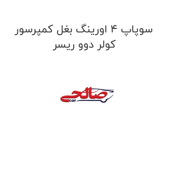 سوپاپ 4 اورینگ بغل کمپرسور کولر دوو ریسر