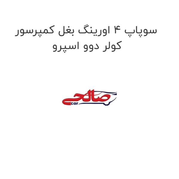 سوپاپ 4 اورینگ بغل کمپرسور کولر دوو اسپرو