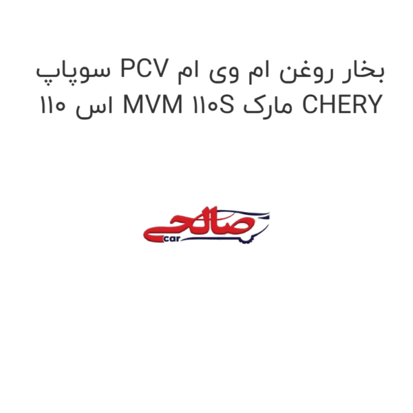 سوپاپ PCV بخار روغن ام وی ام 110 اس MVM 110S مارک CHERY