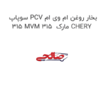 سوپاپ PCV بخار روغن ام وی ام 315 MVM 315  مارک CHERY