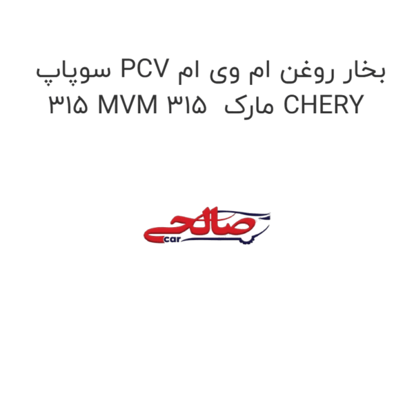 سوپاپ PCV بخار روغن ام وی ام 315 MVM 315  مارک CHERY