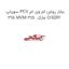 سوپاپ PCV بخار روغن ام وی ام 315 MVM 315  مارک CHERY