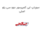 سوپاپ ابی کمپرسور دوو سی یلو اصلی