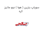 سوپاپ بنزین ( هوا ) دوو ماتیز کره