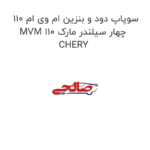 سوپاپ دود و بنزین ام وی ام 110 MVM 110 چهار سیلندر مارک CHERY