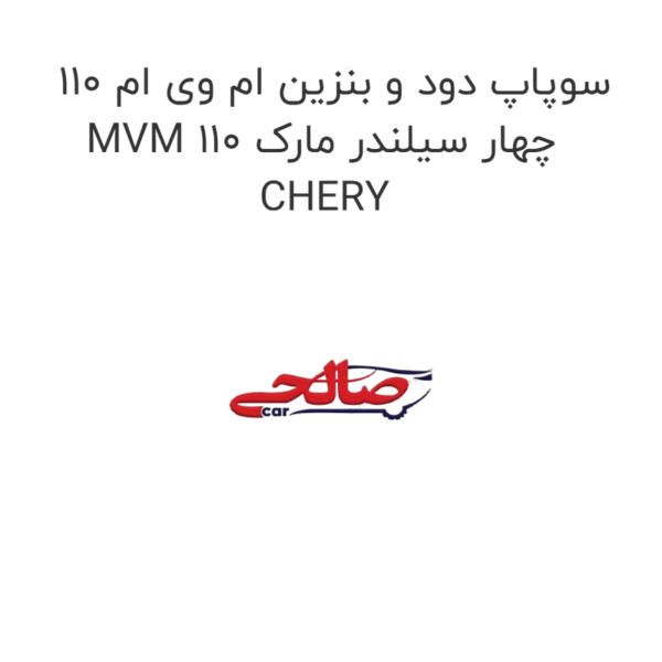 سوپاپ دود و بنزین ام وی ام 110 MVM 110 چهار سیلندر مارک CHERY
