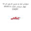 سوپاپ دود و بنزین ام وی ام 110 MVM 110 چهار سیلندر مارک CHERY