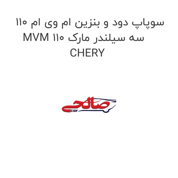 سوپاپ دود و بنزین ام وی ام 110 MVM 110 سه سیلندر مارک CHERY