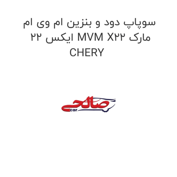 سوپاپ دود و بنزین ام وی ام ایکس 22 MVM X22 مارک CHERY