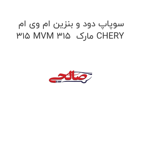 سوپاپ دود و بنزین ام وی ام 315 MVM 315  مارک CHERY
