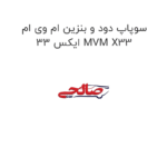 سوپاپ دود و بنزین ام وی ام ایکس 33 MVM X33