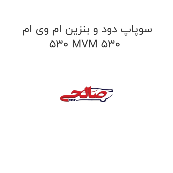 سوپاپ دود و بنزین ام وی ام 530 MVM 530