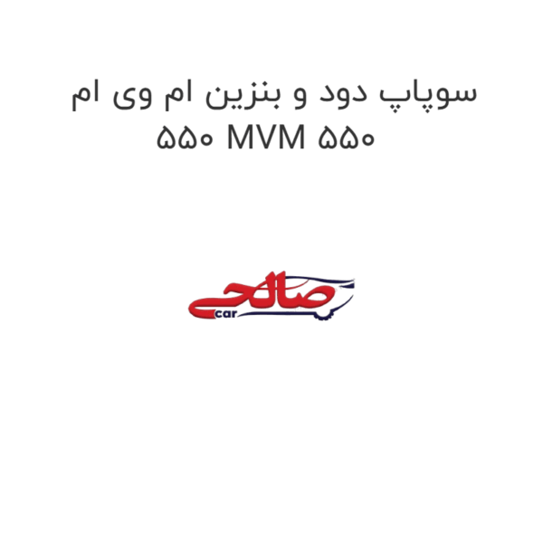 سوپاپ دود و بنزین ام وی ام 550 MVM 550