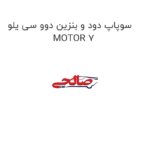 سوپاپ دود و بنزین دوو سی یلو  MOTOR 7