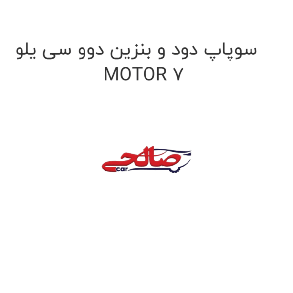سوپاپ دود و بنزین دوو سی یلو  MOTOR 7