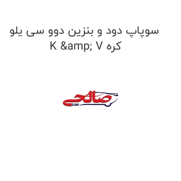 سوپاپ دود و بنزین دوو سی یلو  K & V کره