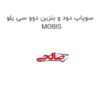 سوپاپ دود و بنزین دوو سی یلو MOBIS