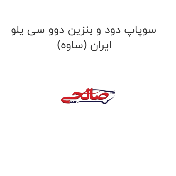 سوپاپ دود و بنزین دوو سی یلو ایران (ساوه)