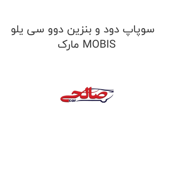 سوپاپ دود و بنزین دوو سی یلو مارک MOBIS