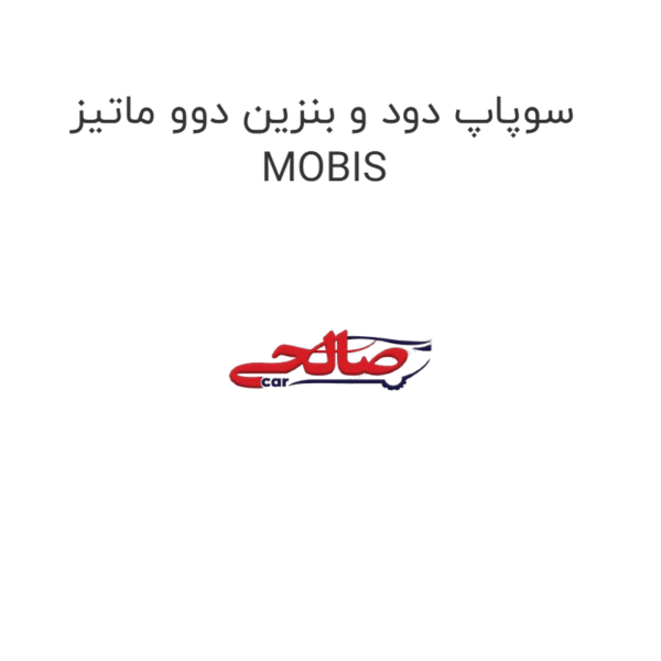 سوپاپ دود و بنزین دوو ماتیز MOBIS