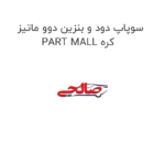 سوپاپ دود و بنزین دوو ماتیز PART MALL کره