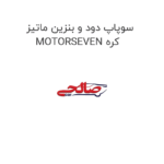 سوپاپ دود و بنزین ماتیز MOTORSEVEN کره