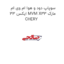 سوپاپ دود و هوا ام وی ام ایکس 33 MVM X33 مارک CHERY