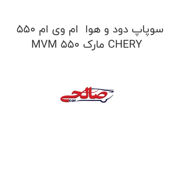 سوپاپ دود و هوا  ام وی ام 550 MVM 550 مارک CHERY