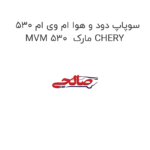 سوپاپ دود و هوا ام وی ام 530 MVM 530  مارک CHERY