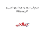 سوپاپ دود و هوا دوو اسپرو  K&V
