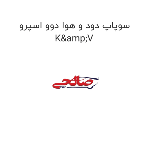 سوپاپ دود و هوا دوو اسپرو  K&V