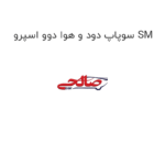 سوپاپ دود و هوا دوو اسپرو SM