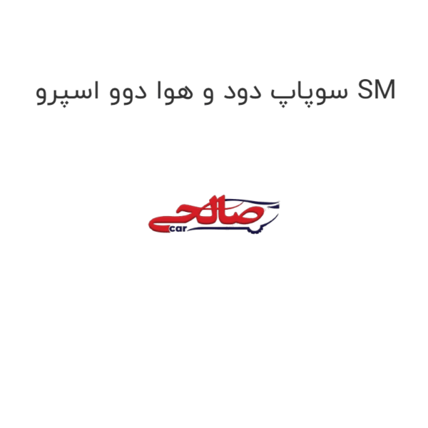 سوپاپ دود و هوا دوو اسپرو SM