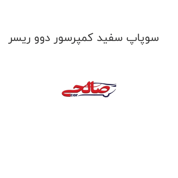 سوپاپ سفید کمپرسور دوو ریسر