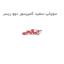 سوپاپ سفید کمپرسور دوو ریسر