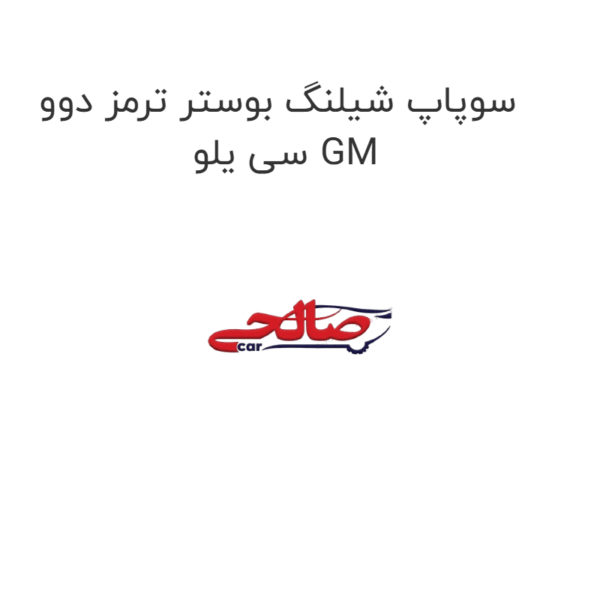 سوپاپ شیلنگ بوستر ترمز دوو سی یلو GM