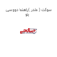 سوکت ( هلدر ) راهنما دوو سی یلو