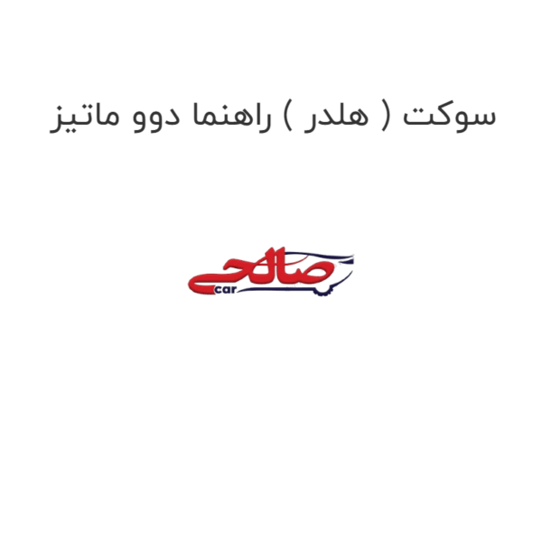 سوکت ( هلدر ) راهنما دوو ماتیز